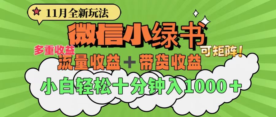 11月小绿书全新玩法，公众号流量主+小绿书带货双重变现，小白十分钟无脑日入1000+-百盟网