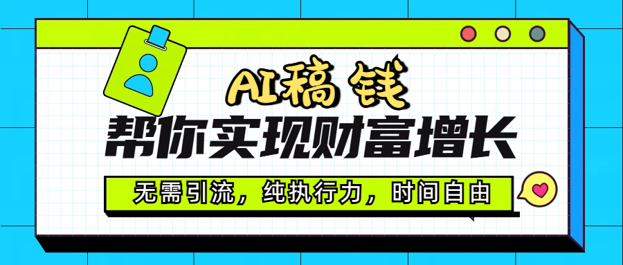 AI代写帮你实现财富增长，无需引流，纯执行力，时间自由，一天稳收200-500-百盟网