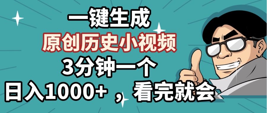 一键生成原创历史小视频，3分钟一个，日入1000+ ，看完就会-百盟网