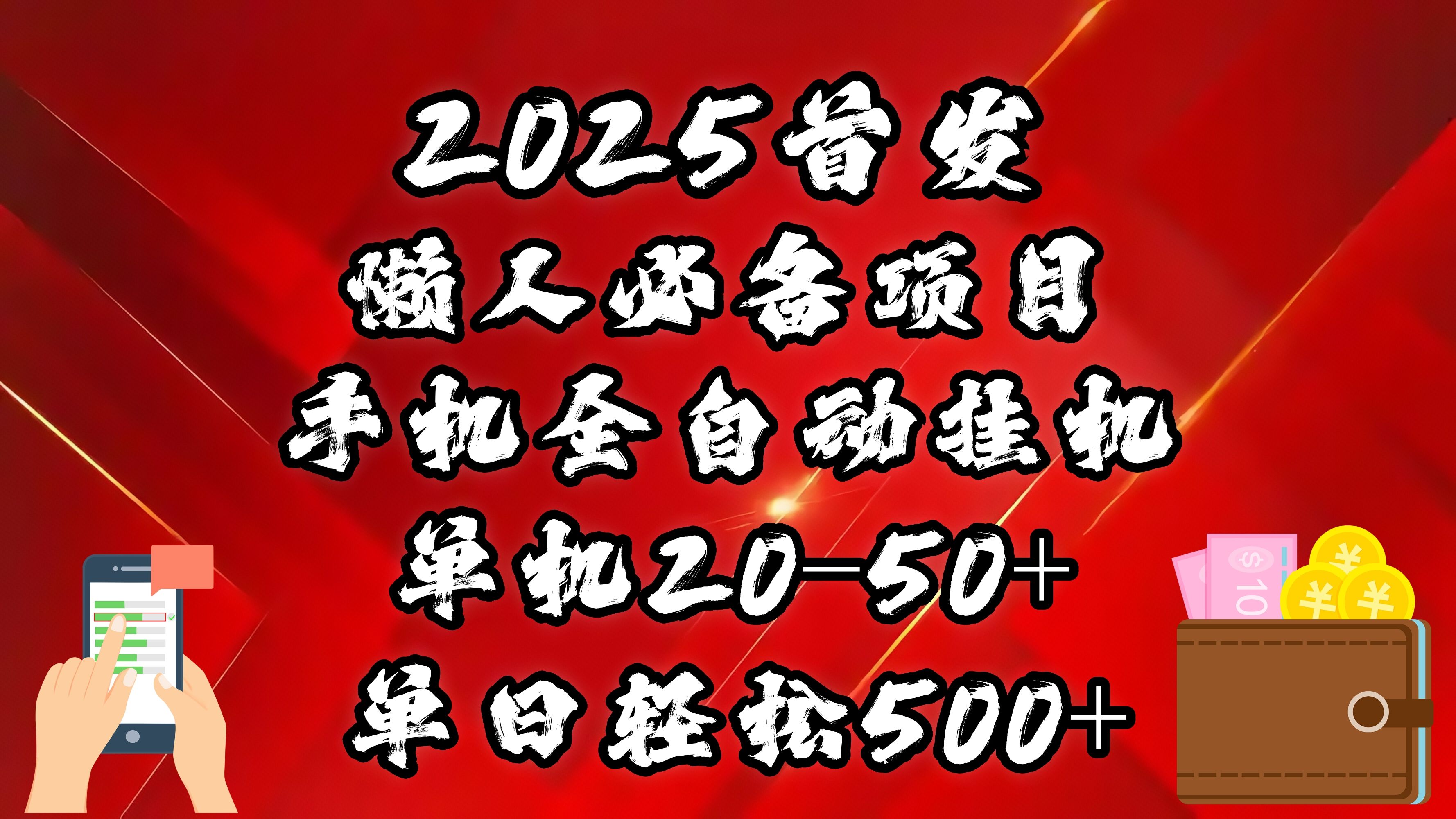 2025首发！懒人必备项目！手机全自动化挂机，不需要操作，释放双手！轻松日入500+-百盟网