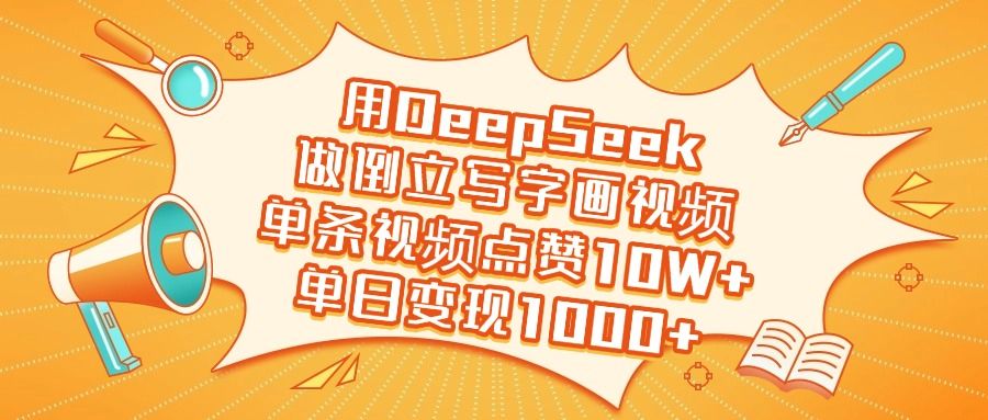 用DeepSeek做倒立写字画视频，单日变现1000+-百盟网