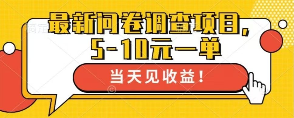 最新问卷调查项目，共12个平台，单日零撸100＋-百盟网