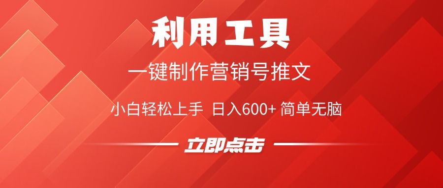 利用工具一键制作营销号推文视频，简单无脑，小白轻松上手，日入600+-百盟网