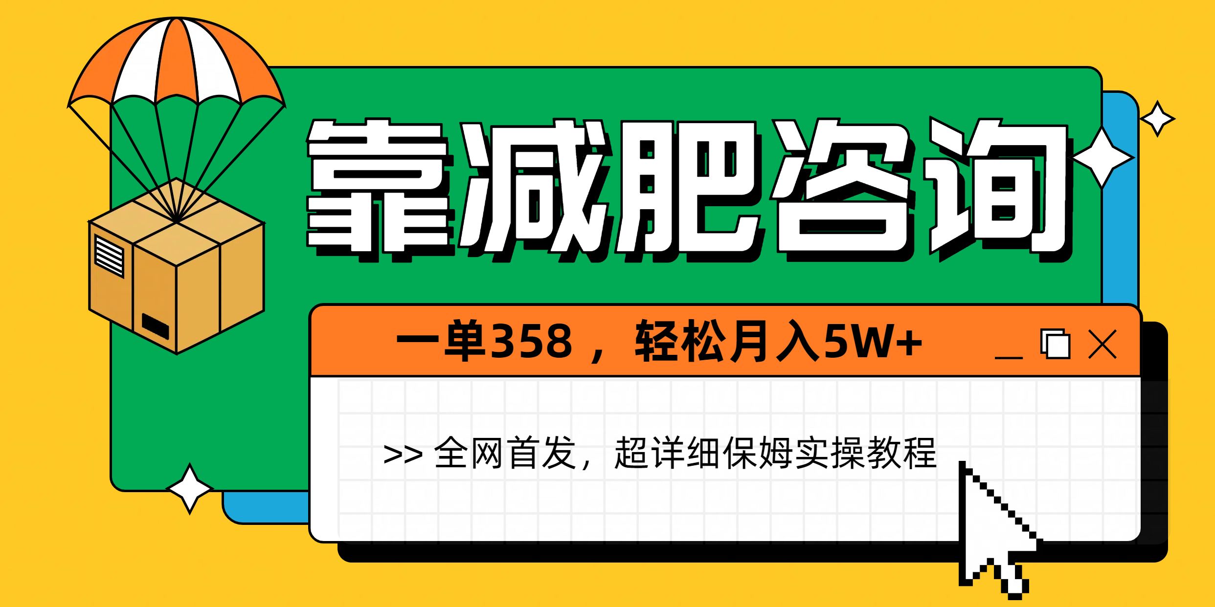 靠减肥咨询，1单368，1个月轻松5W+-百盟网