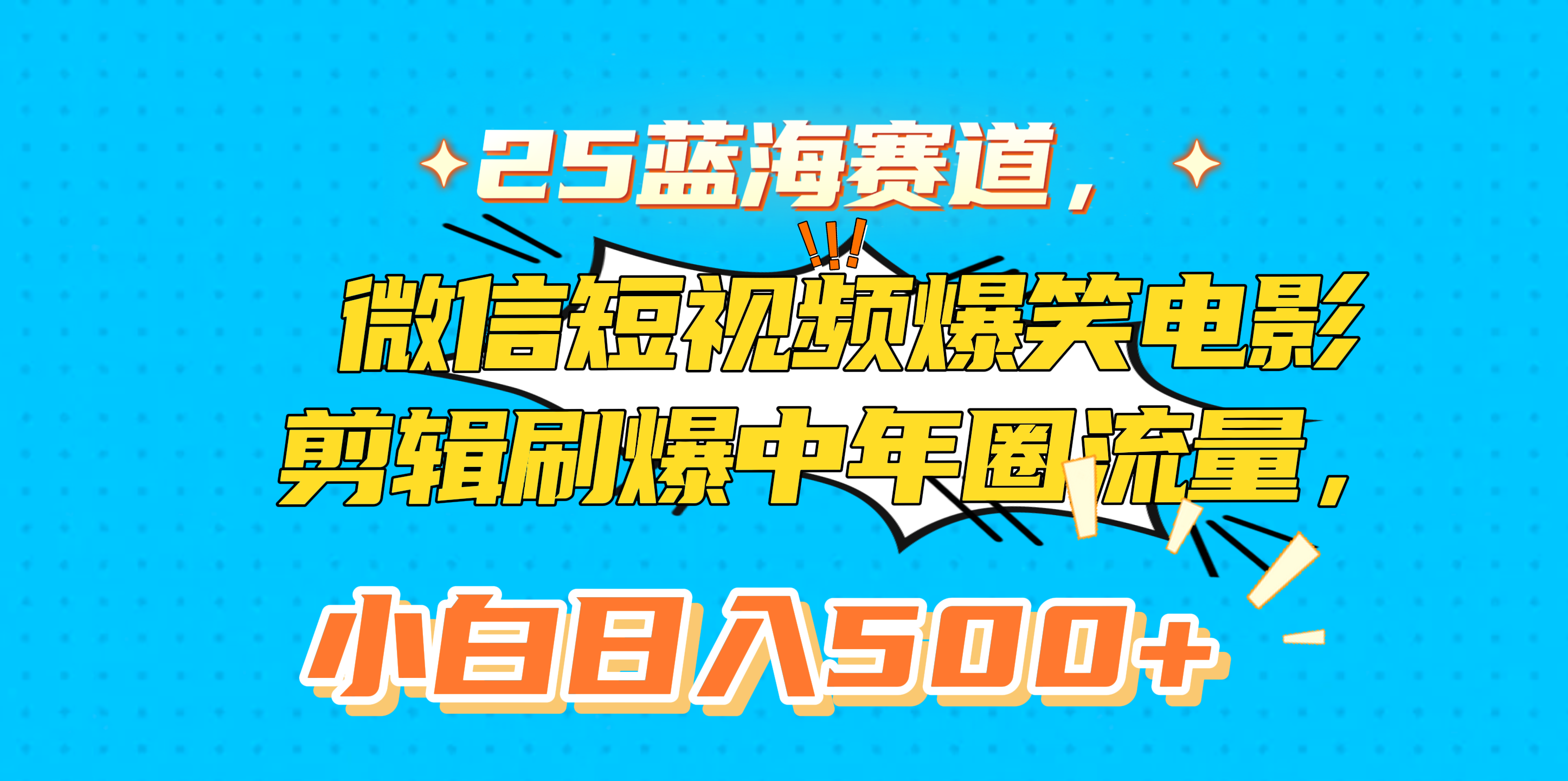 25蓝海赛道，微信短视频爆笑电影剪辑刷爆中年圈流量，小白日入500+-百盟网