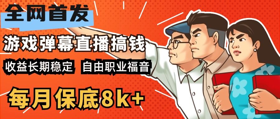 快手抖音弹幕游戏直播 每天6小时 在家也能月入8k+-百盟网