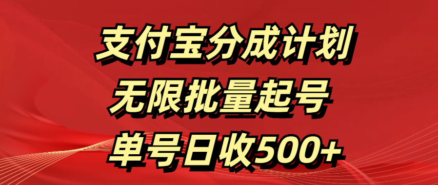 支付宝分成计划   无限批量起号  单号日收500+-百盟网