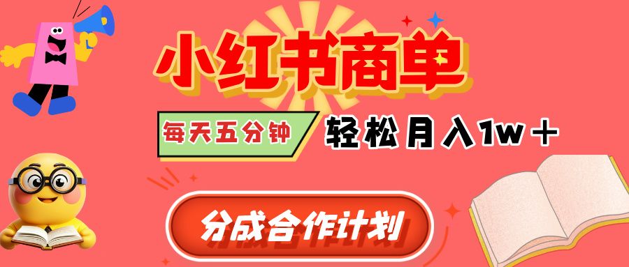 小红书商单分成合作计划，每天五分钟，轻松月入1w+-百盟网