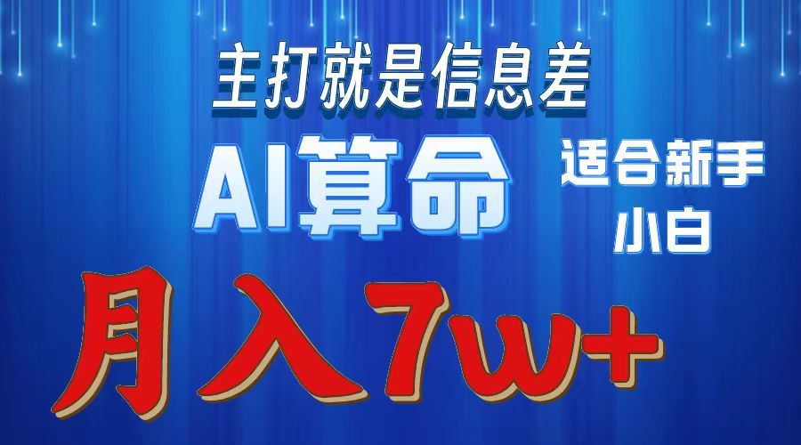 AI算命打的就是信息差适合新手小白实操月入7w＋-百盟网
