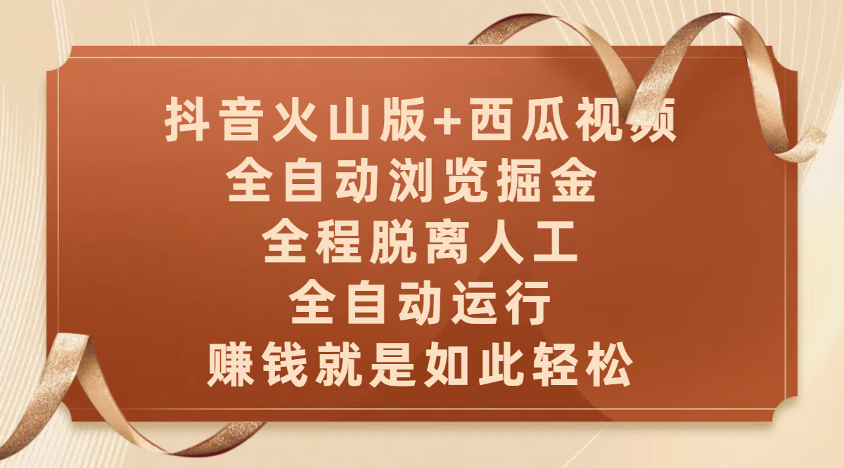抖音火山版+西瓜视频双平台，全自动浏览掘金 ，全程脱离人工，全自动运行，赚钱就是如此轻松-百盟网