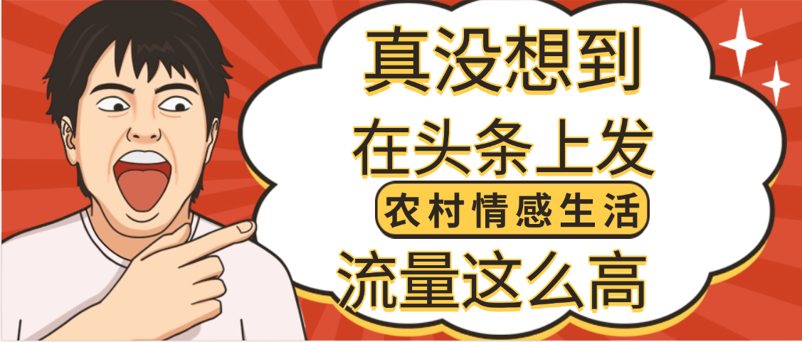 【万万没想到】在头条做《农村情感生活》二创小故事，收益暴增，昨天收益1300+-百盟网