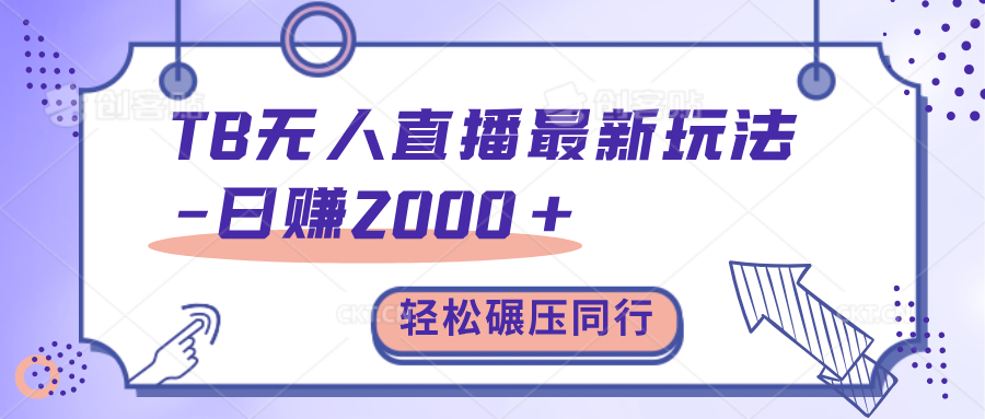 TB无人直播碾压同行最新玩法，轻松日入1000+，学到就是赚到。-百盟网