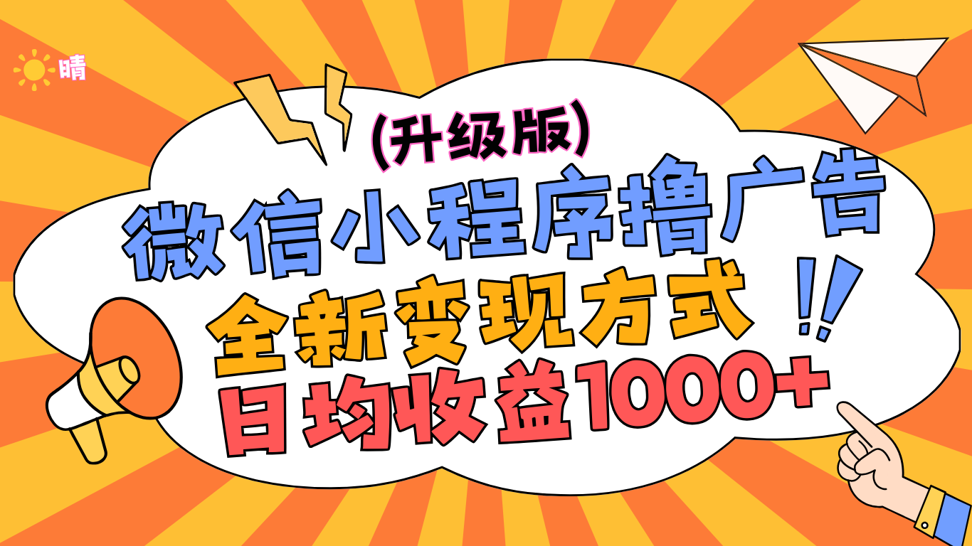 微信小程序躺赚升级版，全新变现方式，日均收益1000+-百盟网