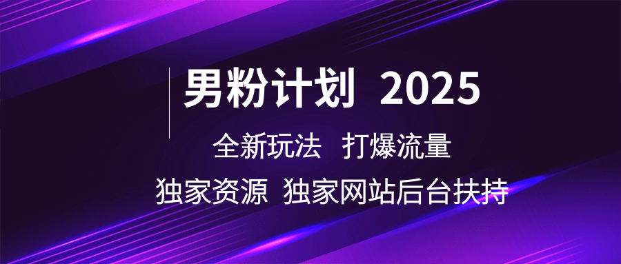 男粉计划2025全新玩法打爆流量 独家资源 独家网站 后台扶持-百盟网