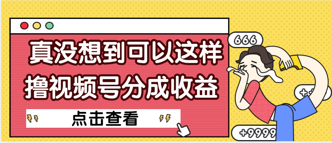 【天呐】真是没想到，视频号收益居然这么好赚-百盟网