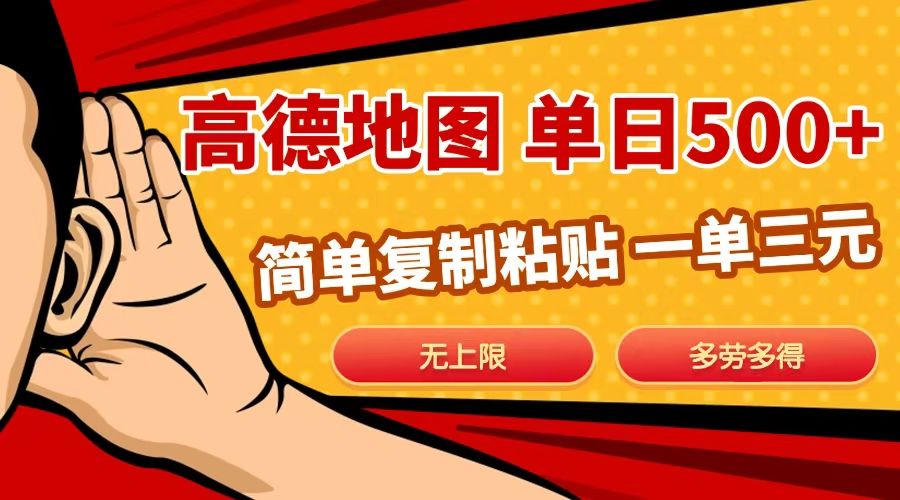 高德地图简单复制，日入500+，无上限，操作两分钟就能有近10元的收益，-百盟网