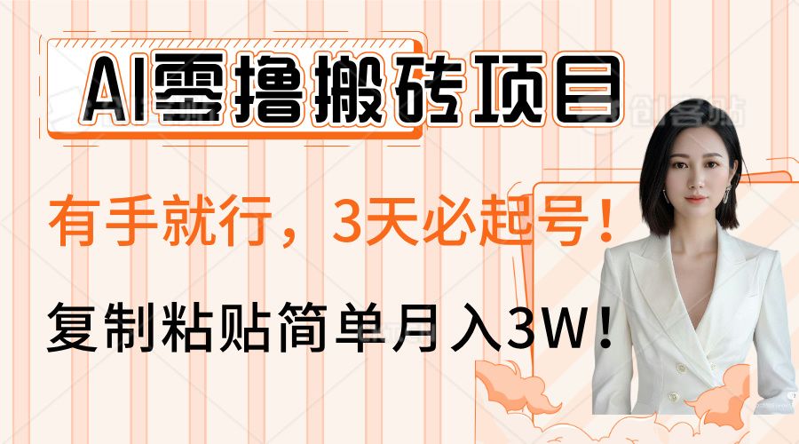 AI零撸搬砖项目玩法，有手就行，3天必起号，复制粘贴简单月入3W！-百盟网