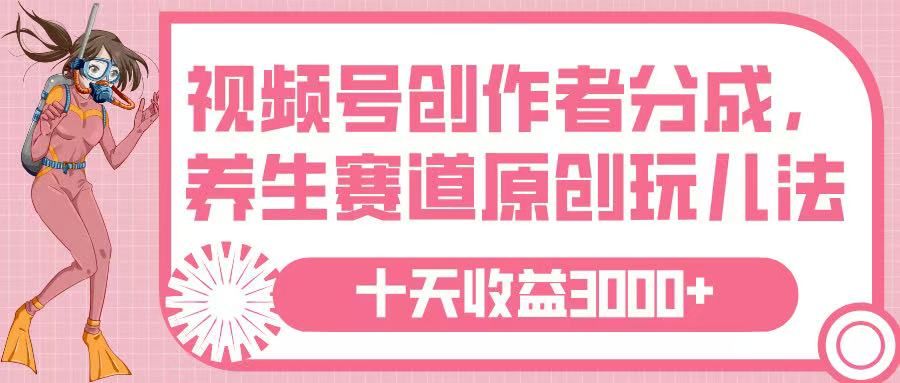 视频号创作者分成，养生赛道原创玩儿法，十条收益 3000➕-百盟网