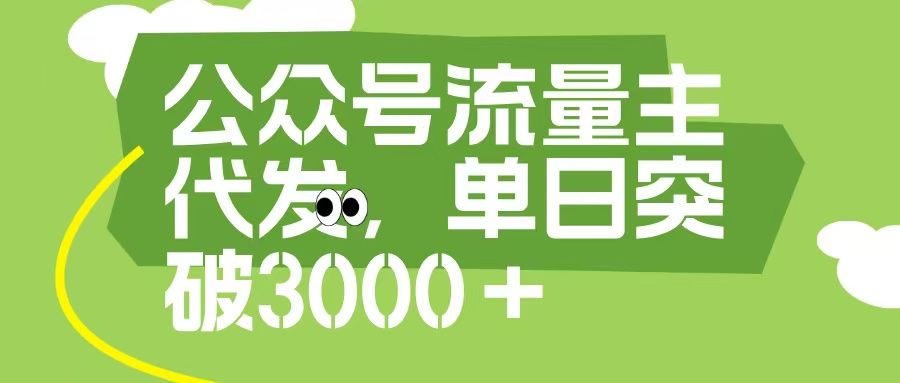 公众号流量主代发玩法，单日收益突破3000+-百盟网