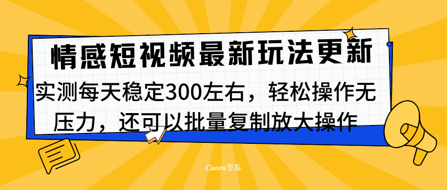最新情感短视频新玩法，实测每天稳定300左右，轻松操作无压力-百盟网