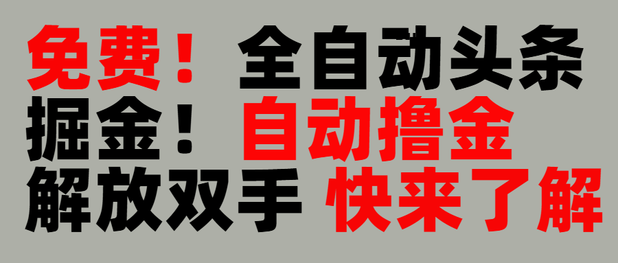 完全免费！头条全自动掘金项目！自动撸金，解放双手-百盟网