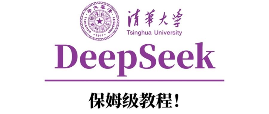 清华大学DeepSeek保姆级教程！-百盟网