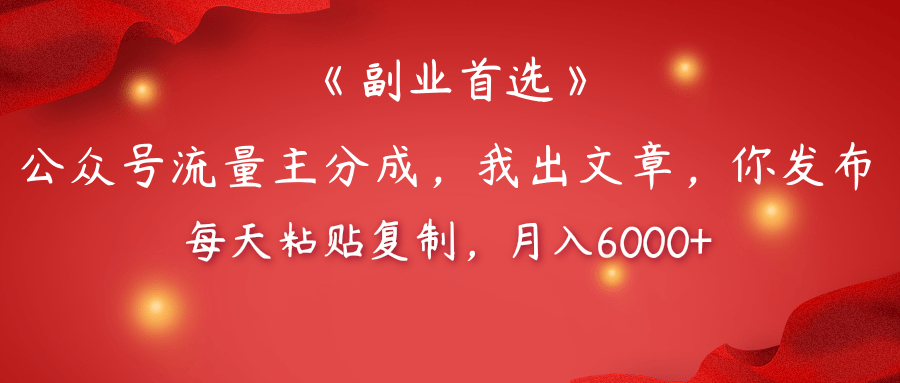 【副业首选】公众号流量主分成，我出文章，你发布，每天粘贴复制，月入6000+-百盟网