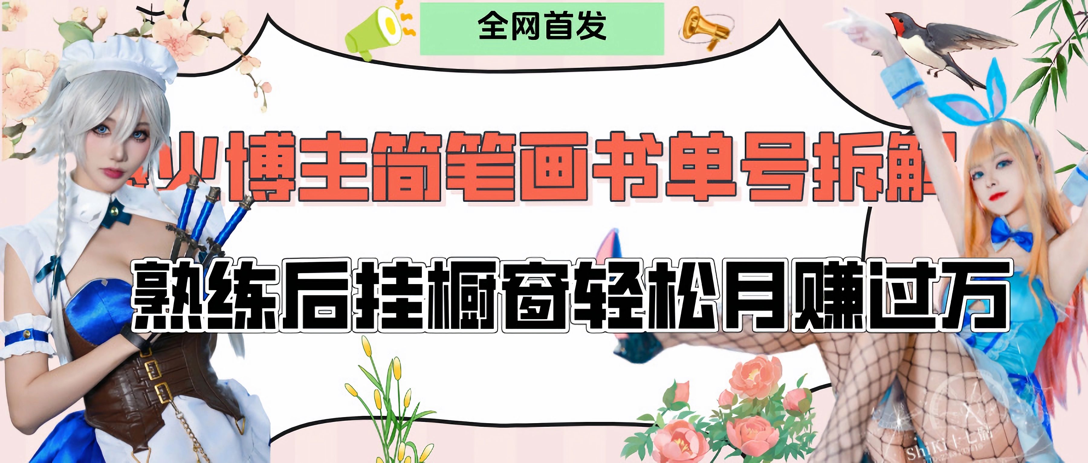 拆解爆火简笔画书单号，熟练后挂橱窗售卖书籍产品轻松月赚上万-百盟网
