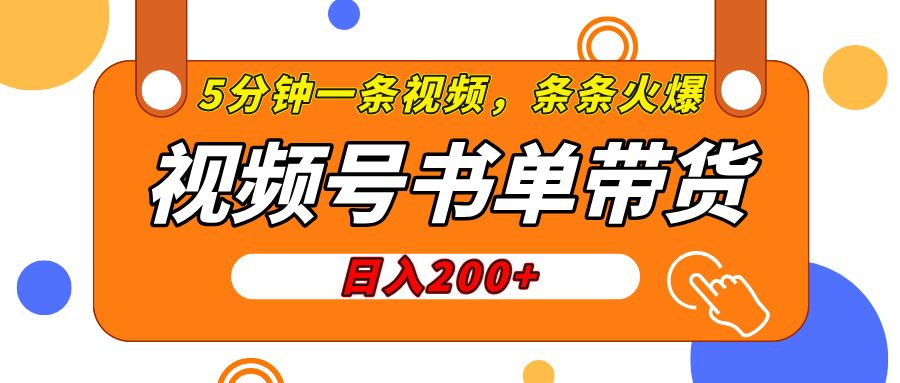 视频号橱窗带货，日入200+，条条火爆简单制作，一条视频5分钟搞定-百盟网