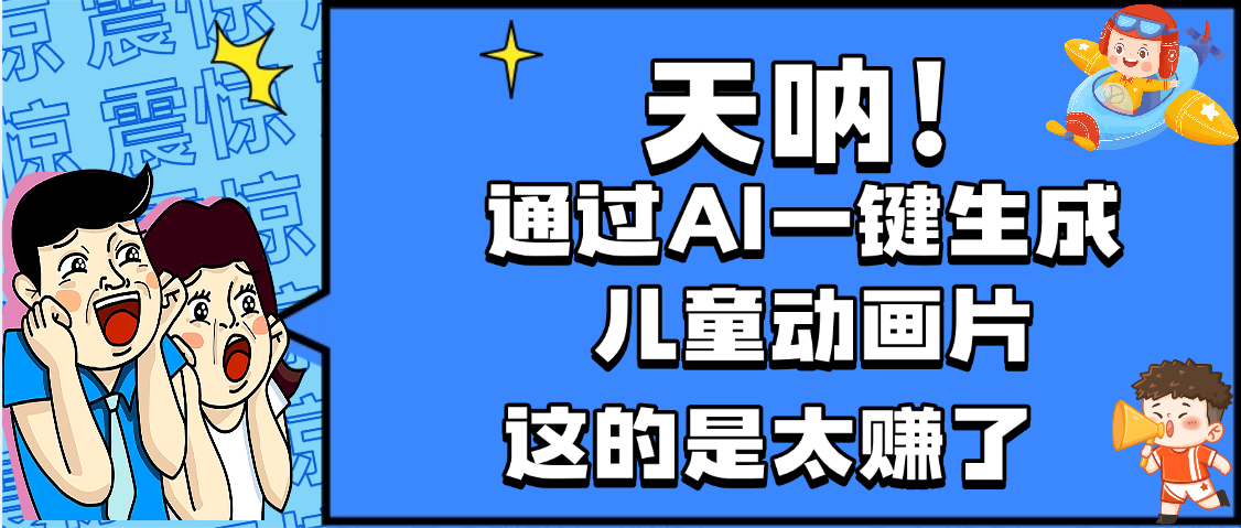 天呐，AI一键生成动画片，可多平台发布，小白轻松日入1000+-百盟网