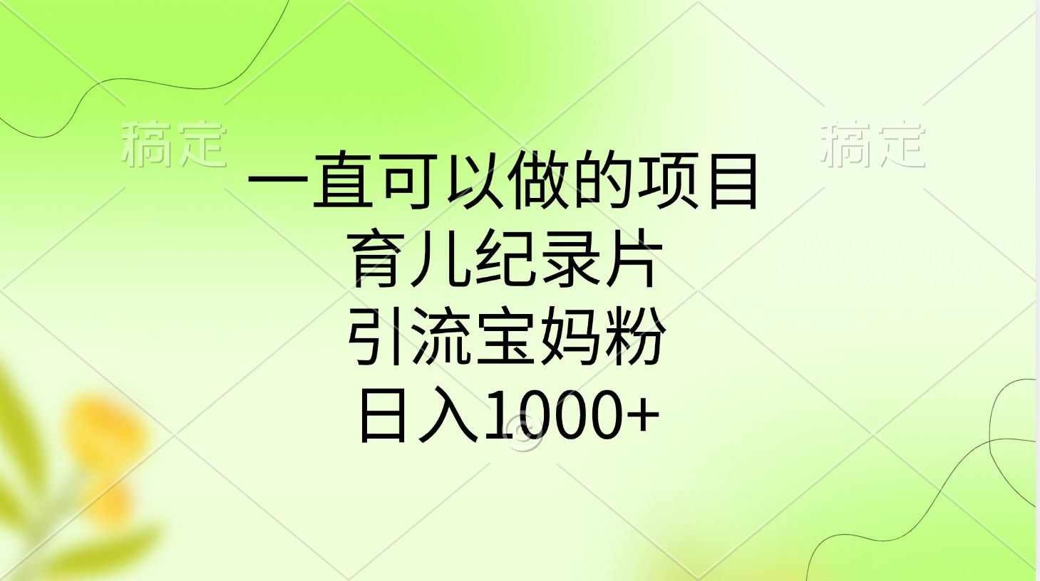 一直可以做的项目，育儿纪录片，引流宝妈粉，日入1000+-百盟网