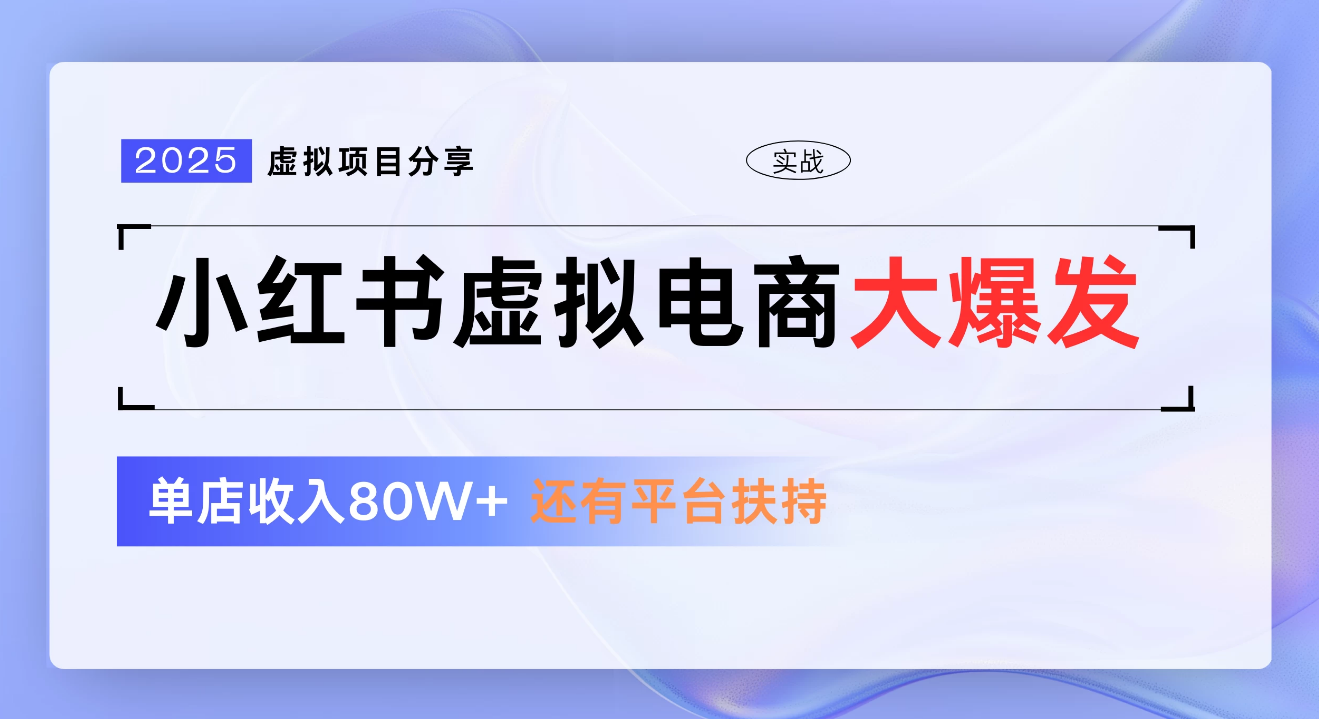 小红书虚拟电商项目，新手单店月入1W，0门槛1拖3玩法-百盟网