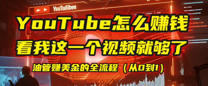【YouTube掘金】我把做油管赚美金的全流程（从0到1），今天一节课毫无保留！-温馨分享网