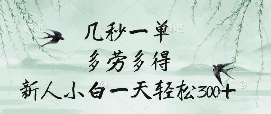 几秒一单，多劳多得，新人小白一天轻松300+-百盟网