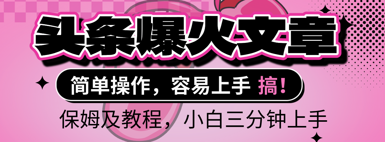 2025年头条爆火文章赛道，小白轻松上手，保守月入6000+，保姆及教程-百盟网