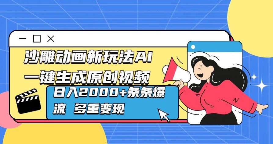 沙雕动画新玩法Ai一键生成原创视频日入2000+条条爆流 多重变现-百盟网