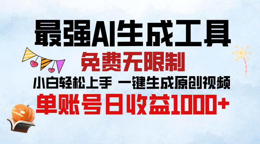 最强AI生成工具，免费无限制 小白轻松上手 单账号收益1000＋-百盟网