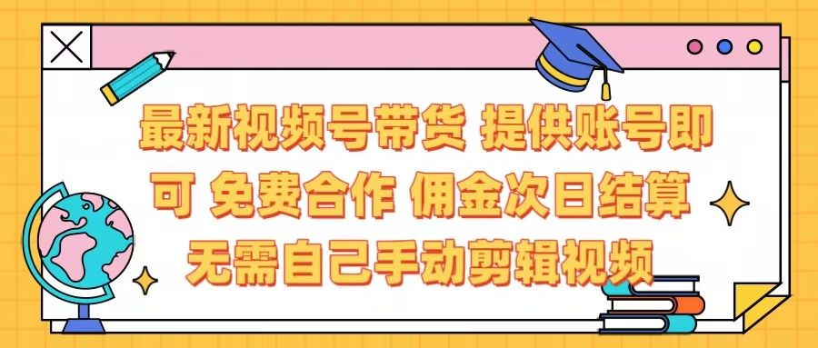 最新视频号带货  免费合作 提供账号即可 佣金次日结算每天都结算 无需自己剪辑 省时省力 直接发布即可-百盟网