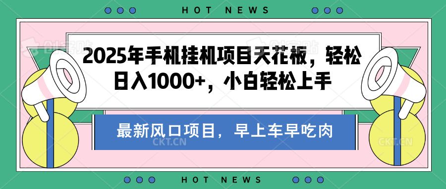 2025年手机挂机项目天花板，轻松日入1000+，副业兼职不二之选-百盟网