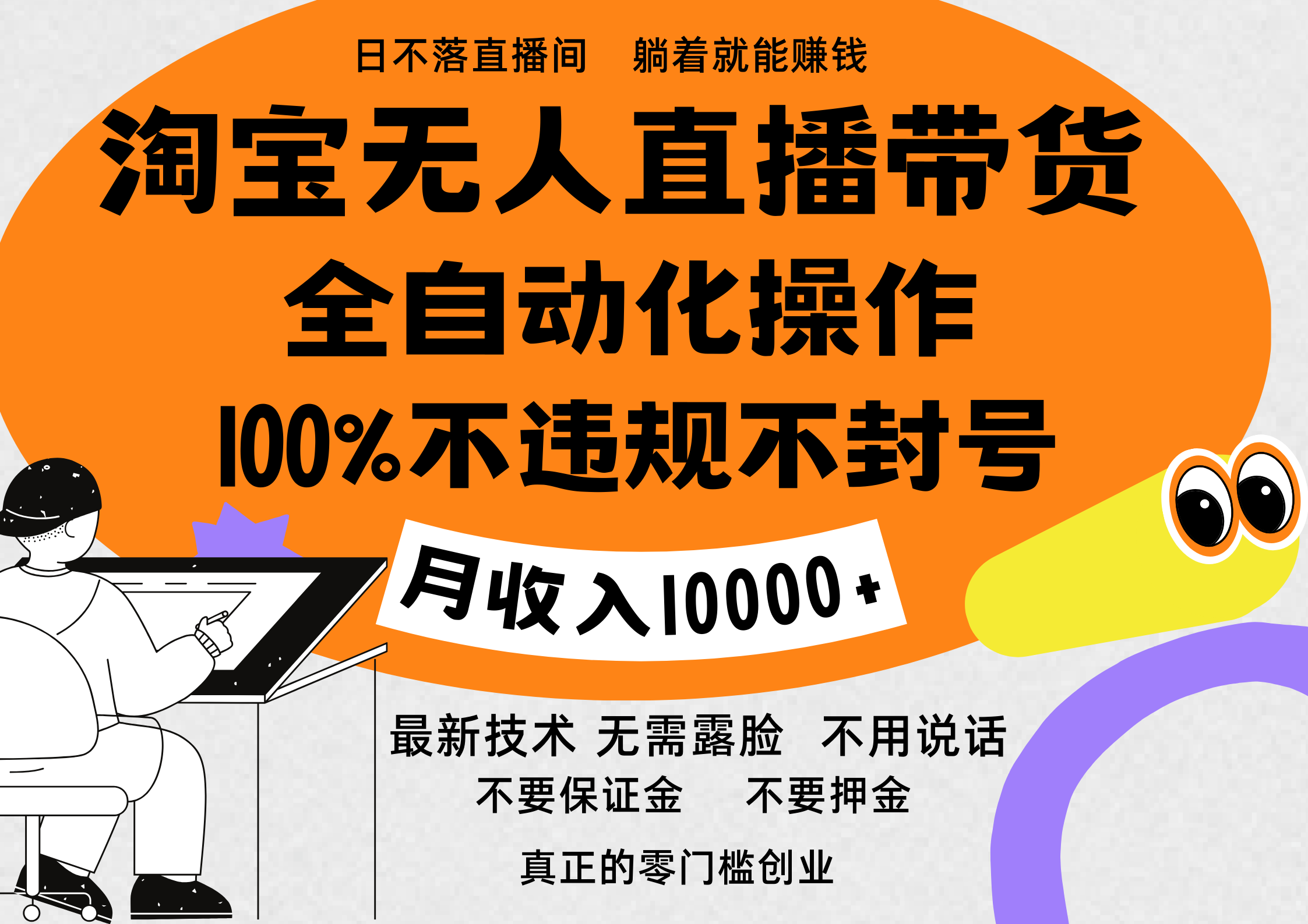 淘宝无人直播带货最新技术，100%不违规不封号，全自动化操作，轻松实现睡后收益，日入1000＋-百盟网