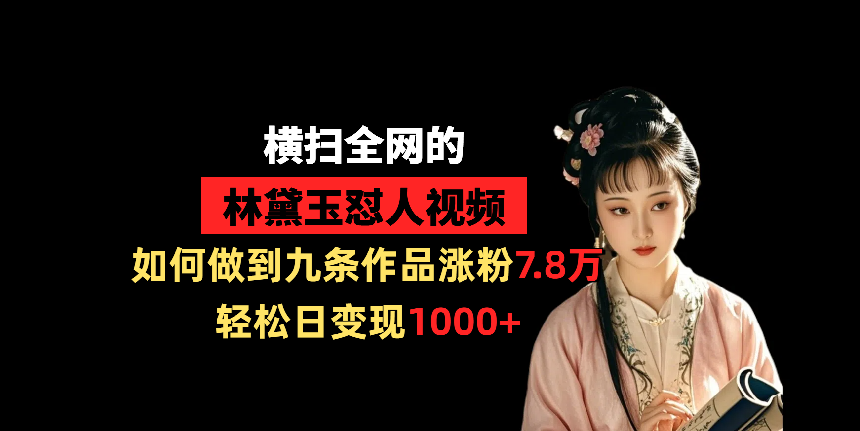 横扫全网的林黛玉怼人视频，如何做到九条作品涨粉7.8万，轻松日变现1000+-百盟网