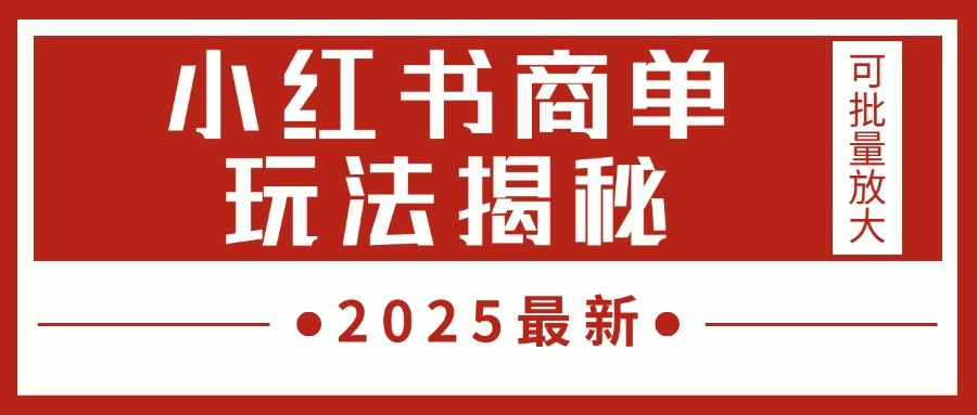 2025最新，小红书商单玩法揭秘，每天5分钟，单个账号日入300+，可批量放大-百盟网