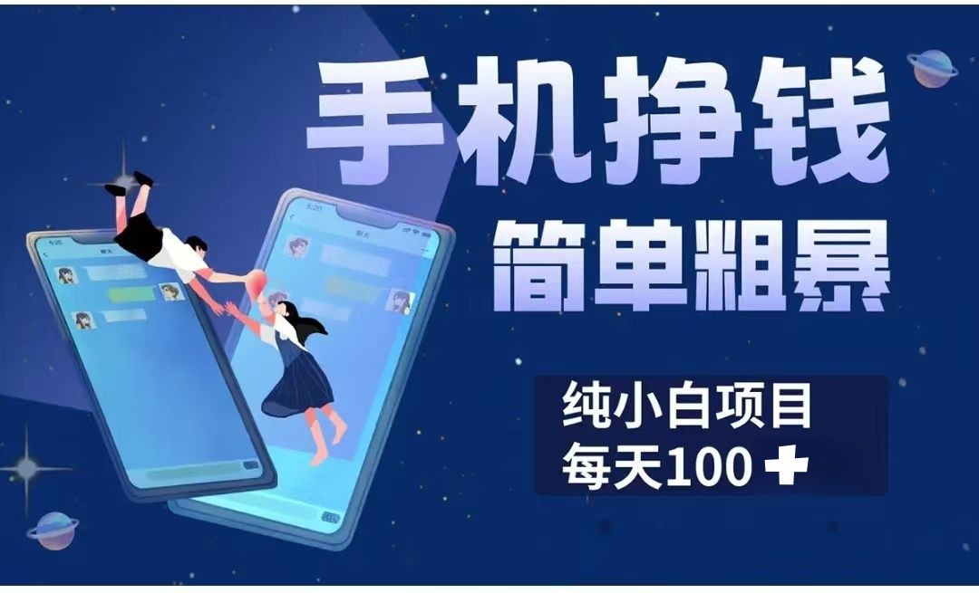 手机挣钱小项目简单粗暴纯小白每天100+-百盟网