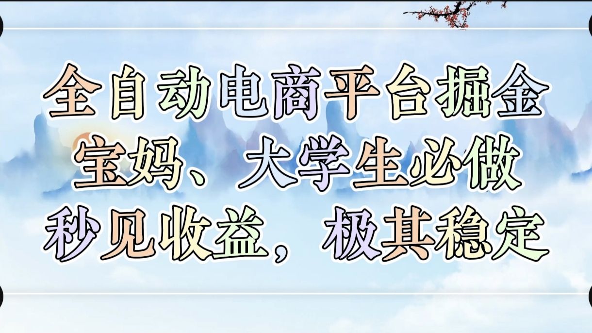 全自动电商平台掘金，宝妈，大学生必做，秒见收益，极其稳定-百盟网