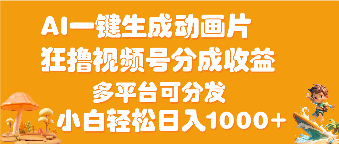 AI一键生成3D动画MV制作，流量暴涨，单日变现1000+-百盟网