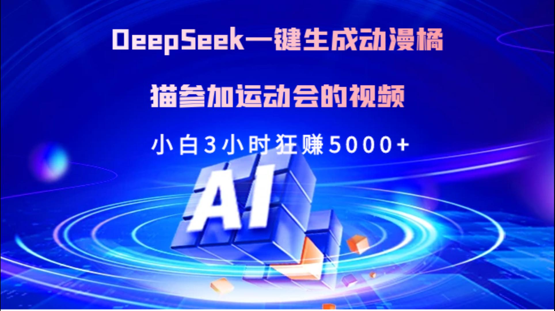 Deepseek一键生成动漫橘描参加运动会的视频小白3小时狂赚5000+-百盟网