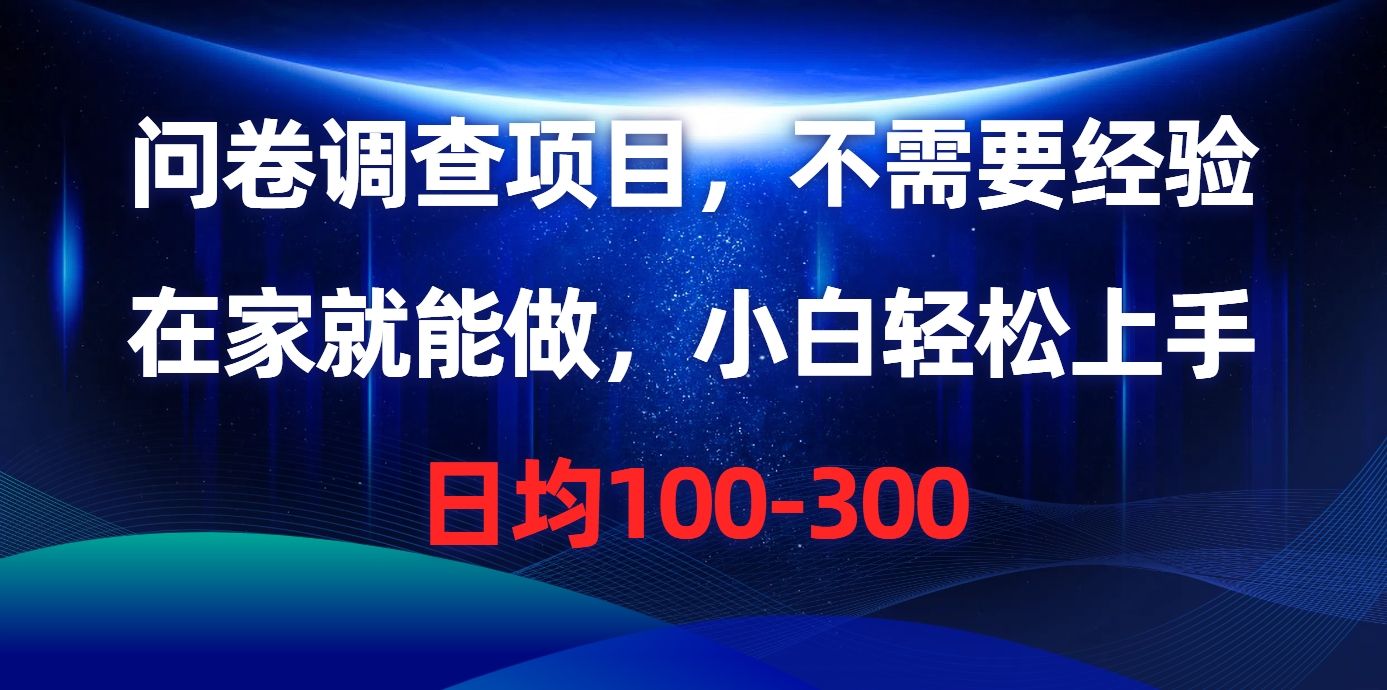 问卷调查项目，在家就能做，不需要经验，日均100-300-百盟网