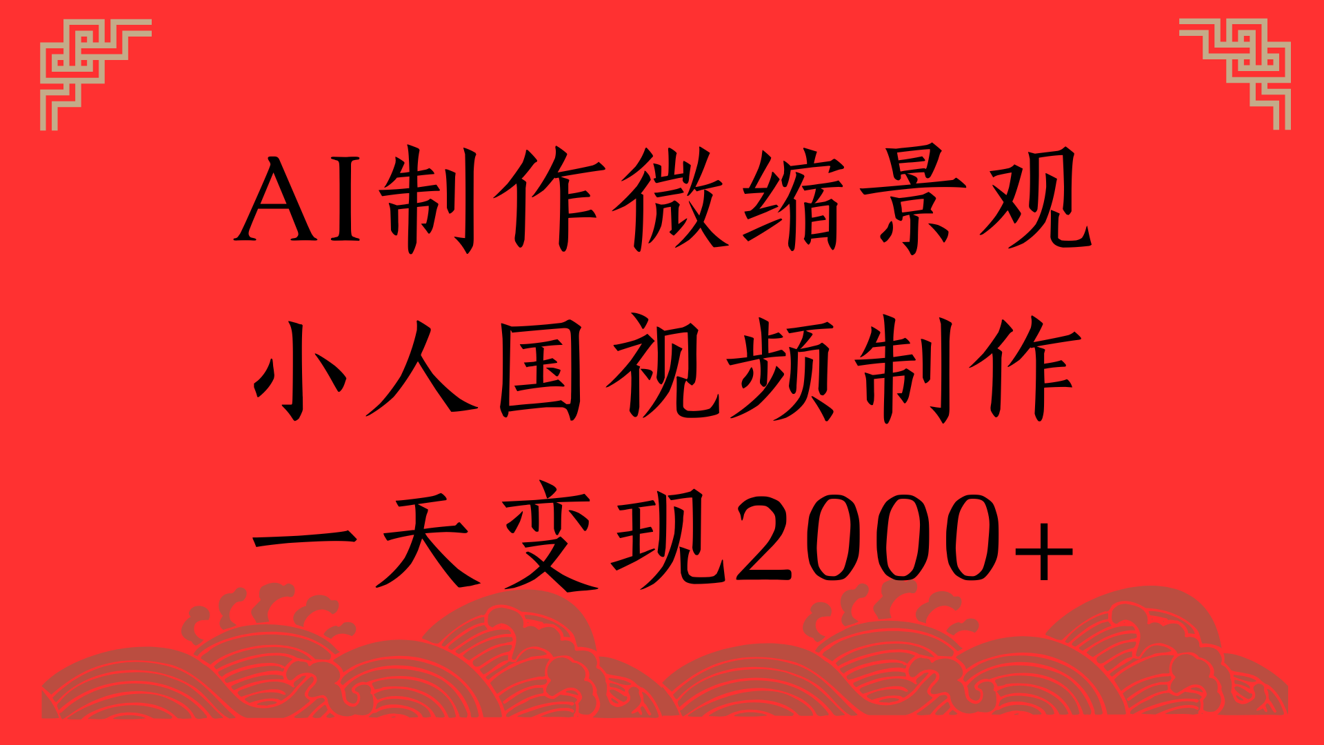 AI制作微缩景观，小人国视频制作，一天变现2000+-百盟网