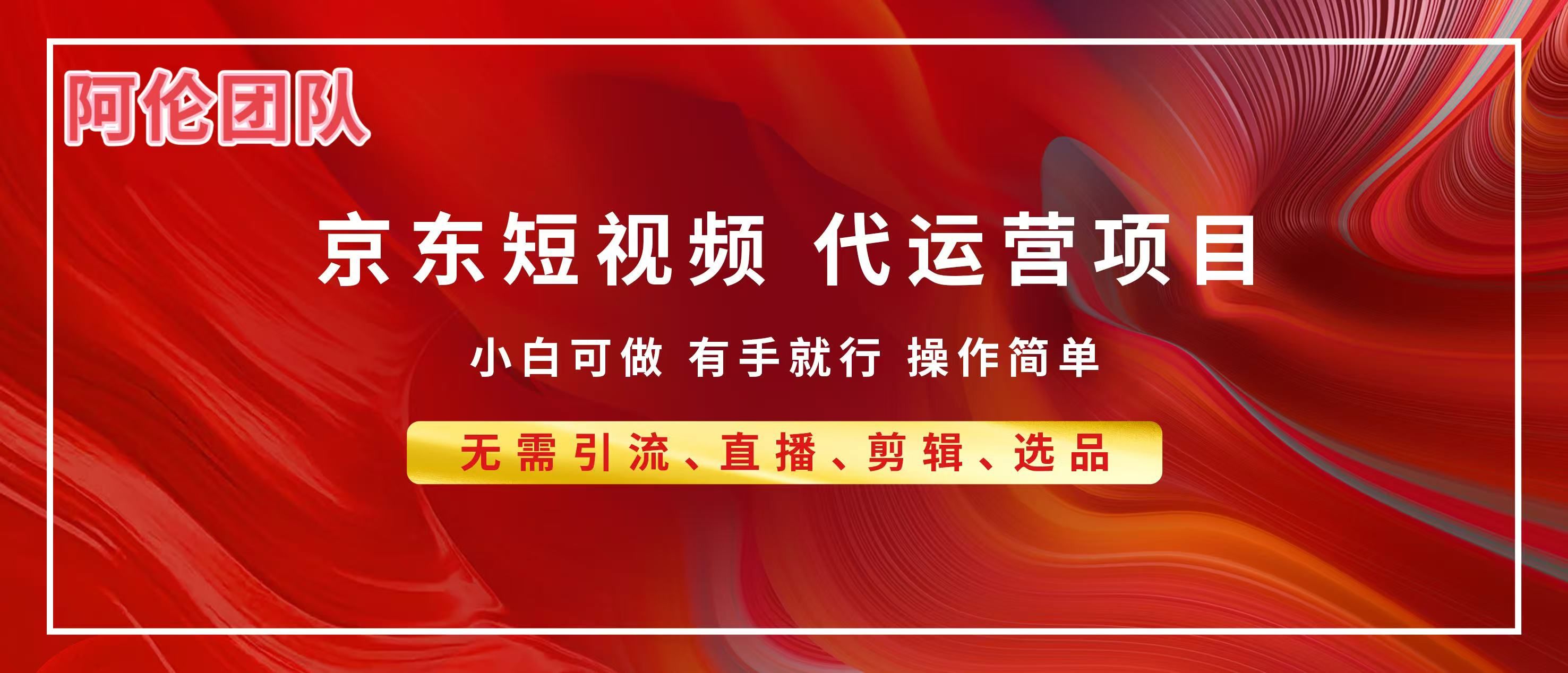 京东带货代运营，普通人翻身逆袭项目，小白有手就行，月入8000+-百盟网