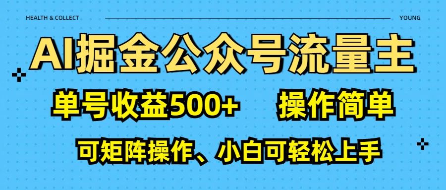 AI 掘金公众号流量主：单号收益500+-百盟网